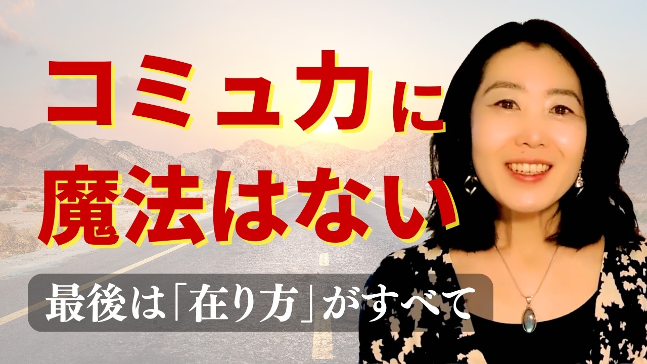【誰とでもうまくいく】を捨てた人からコミュニケーションは劇的に変わる