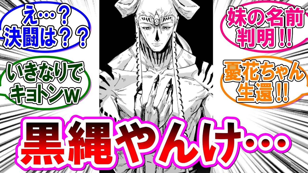 【呪術廻戦モジュロ 反応集】（第２３話）黒縄を入手したダブラ！生還した憂花たち！に対するみんなの反応集