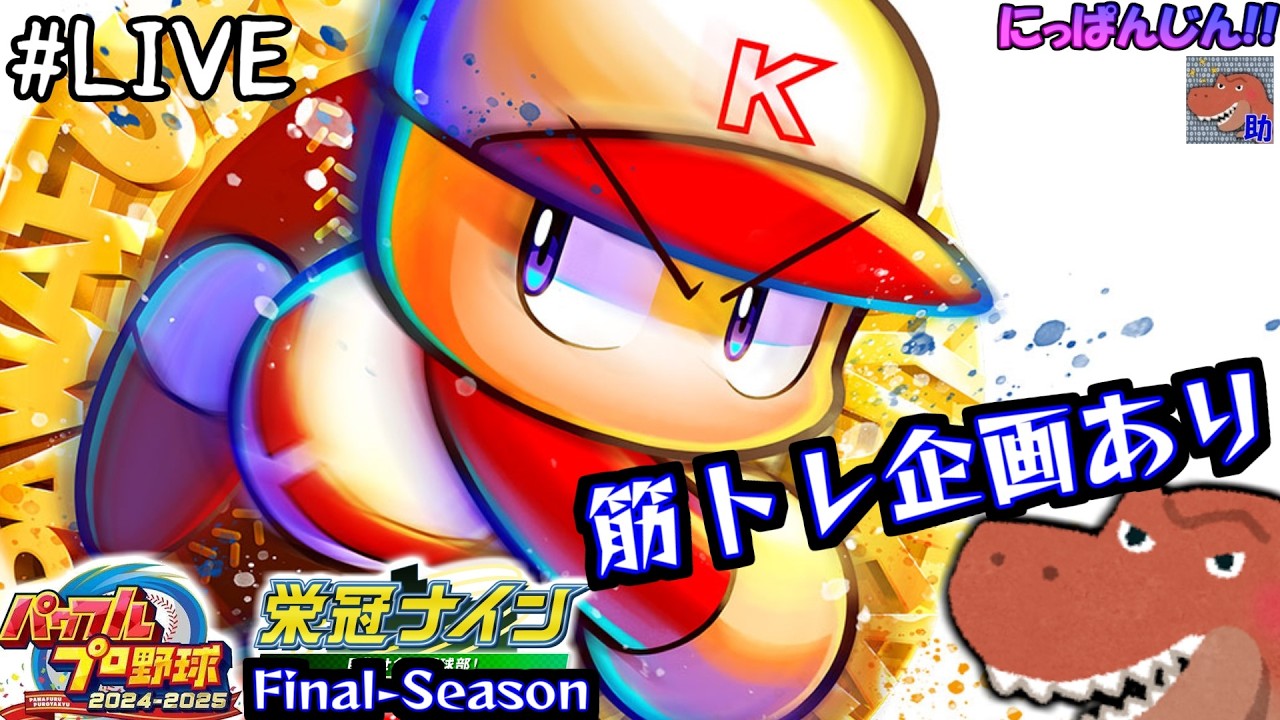 [パワプロ2025 栄冠ナインS:F]広島編2年目:秋の全国大会から！～登録/高評価で筋トレ！？～[助手]#第46回