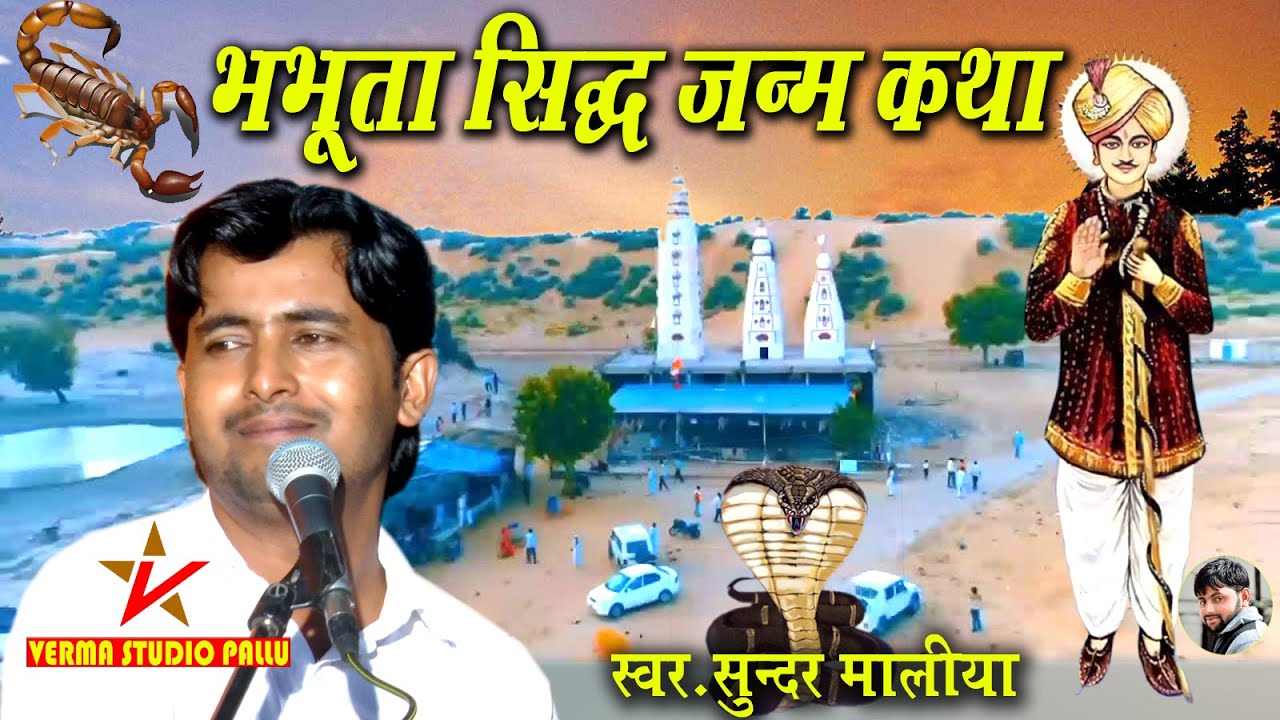 भभूता सिद्ध दादे की जन्म कथा II Bhabhuta Sidh Katha II सुन्दर मालिया II Sundar Maliya #Verma Studio