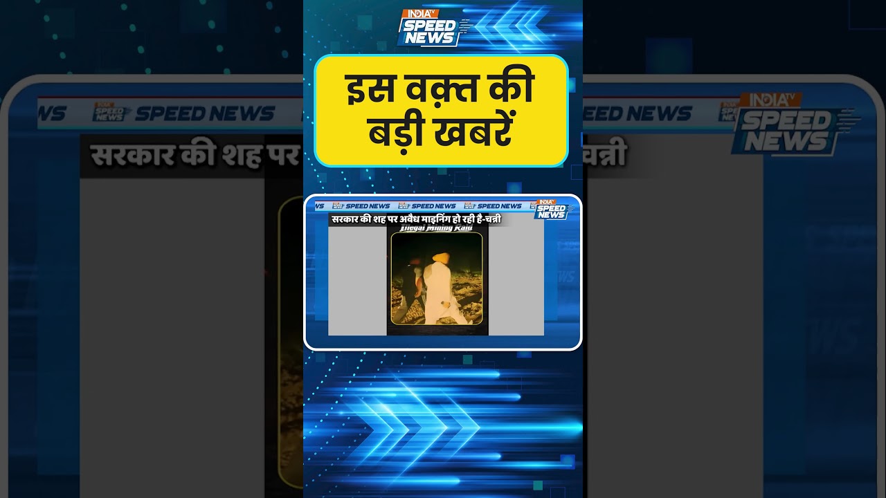 Charanjit Channi: चरणजीत चन्नी ने खोली अवैध माइनिंग की पोल लाइव वीडियो से मचा हड़कंप | India TV