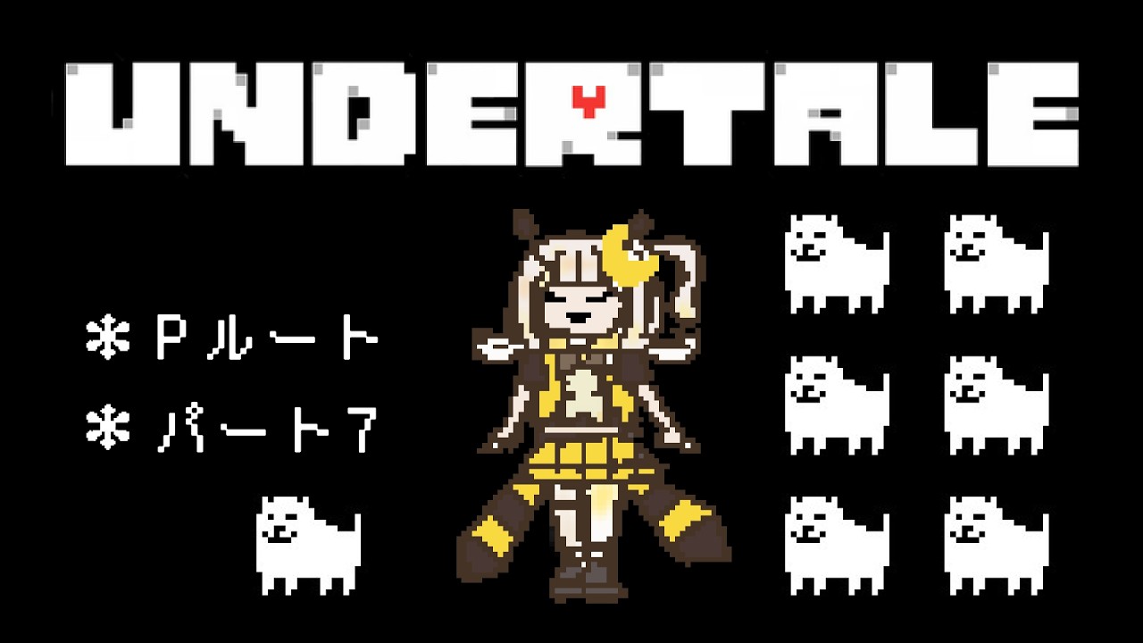【#undertale  】＃07 やっぱり争いはよくないと思うんだ【#新人Vtuber/#羽月はち】