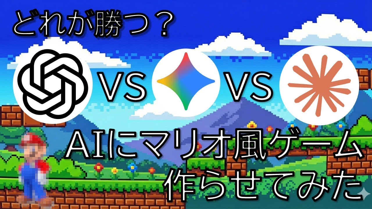 3大AIにマリオ風ゲーム作らせたら差がエグかった