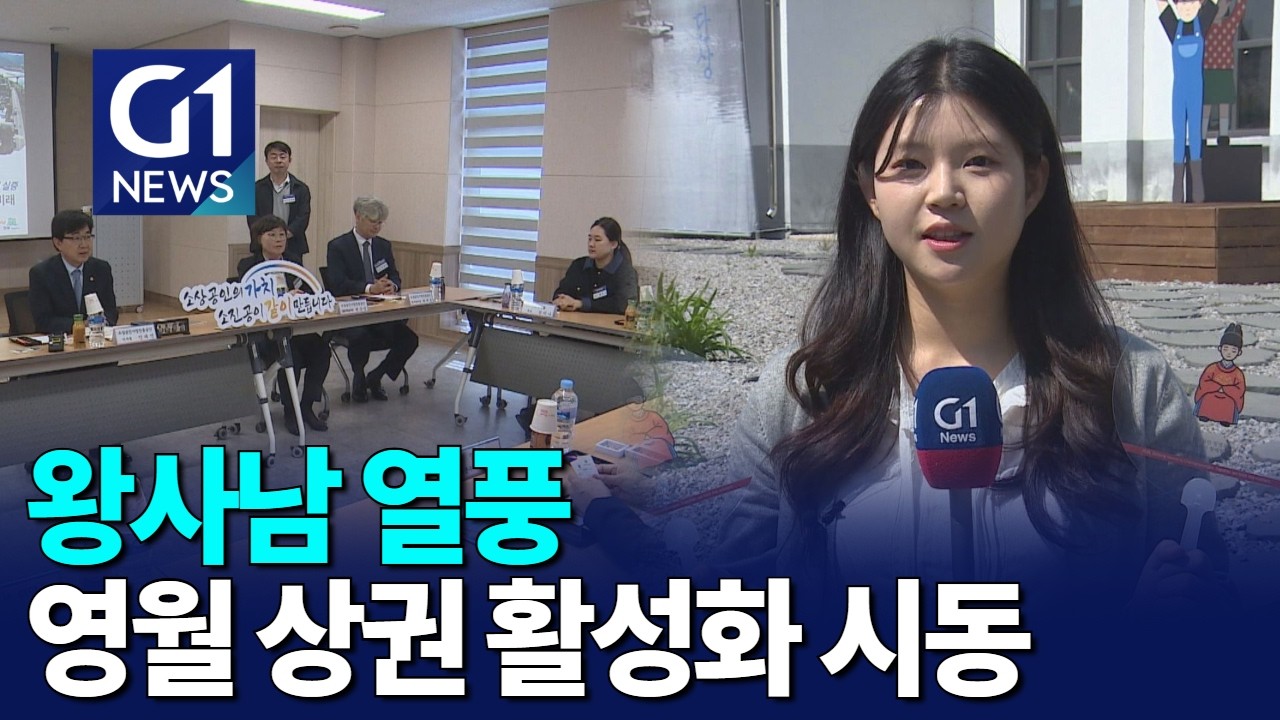 [G1뉴스]왕사남 열풍..영월 상권 활성화 시동