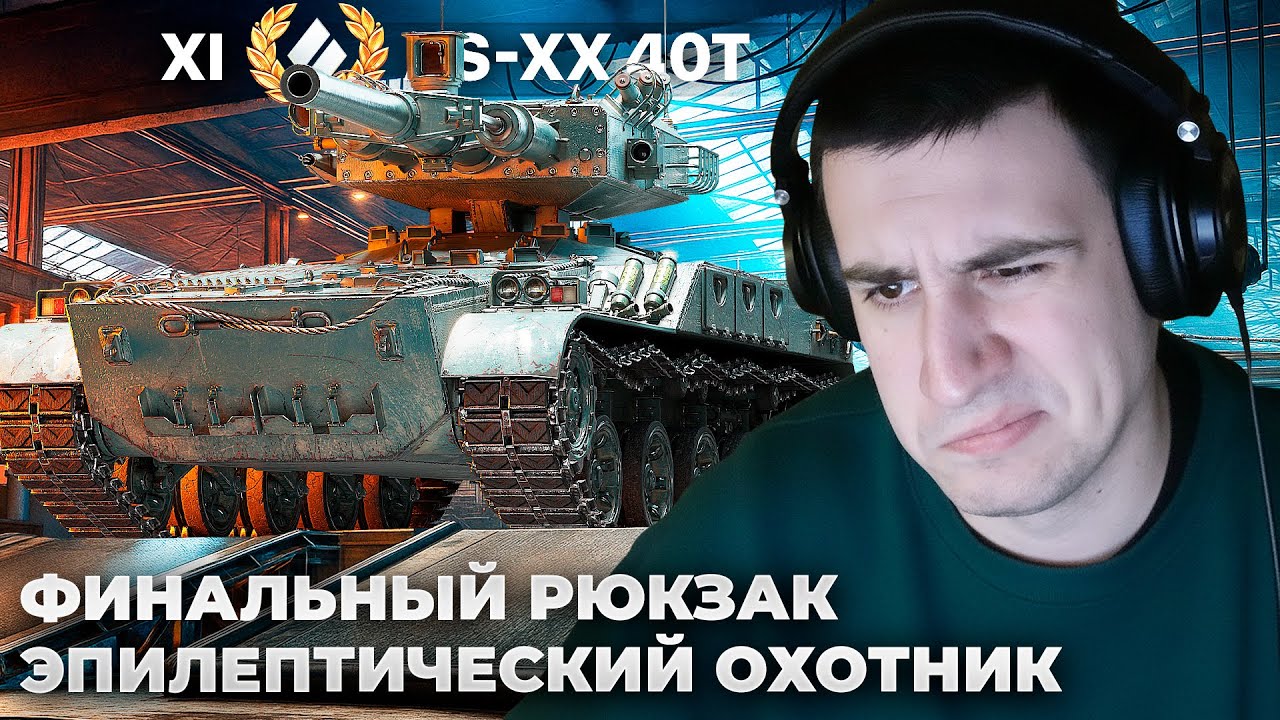 AS-XX 40t | РЮКЗАЧНЫЙ ФИНАЛ. ПОТЕРЯЛАСЬ КРЫСА. ПОЧЕМУ ТАКАЯ ЛОГИКА? ЭПИЛЕПТИЧЕСКИЙ БАГ. ШАКАЛ ИМБА?