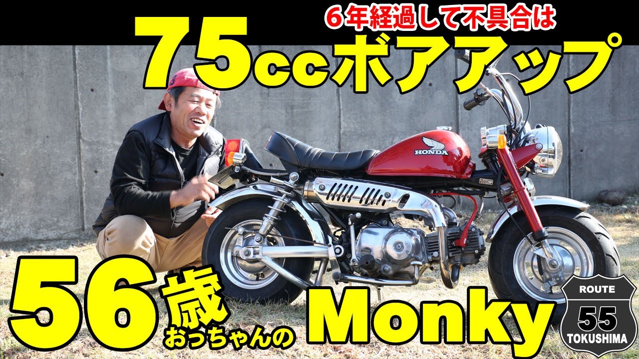 モンキー75cc（キタコ）　ボアアップして6年、今までの不具合！なぜ75cc? 75ccの良いところ