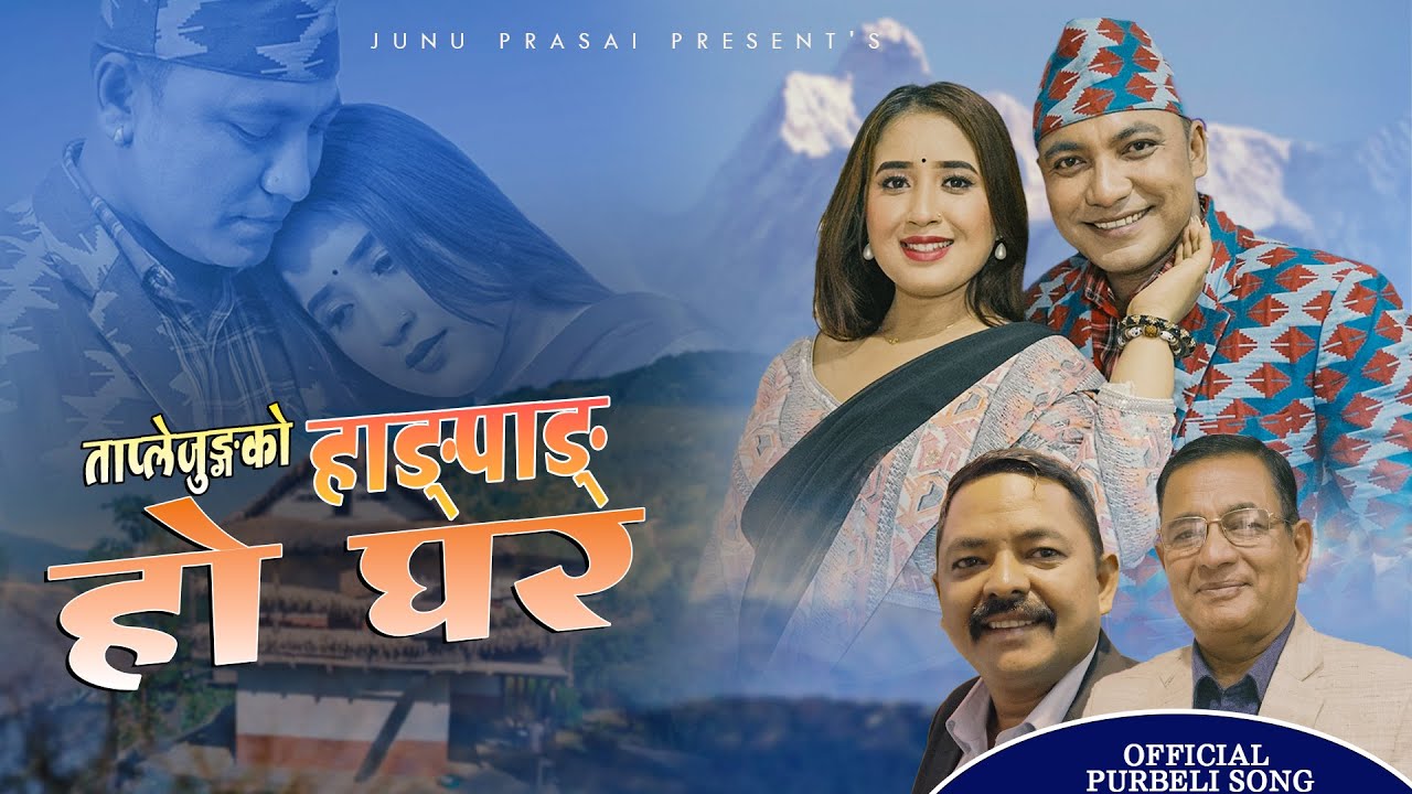 HANGPANG HO GHAR - Junu Prasai,Santosh Bc | Binod Gahatraj,Bhim Kumar Ojha,New Purbeli Nepali Song