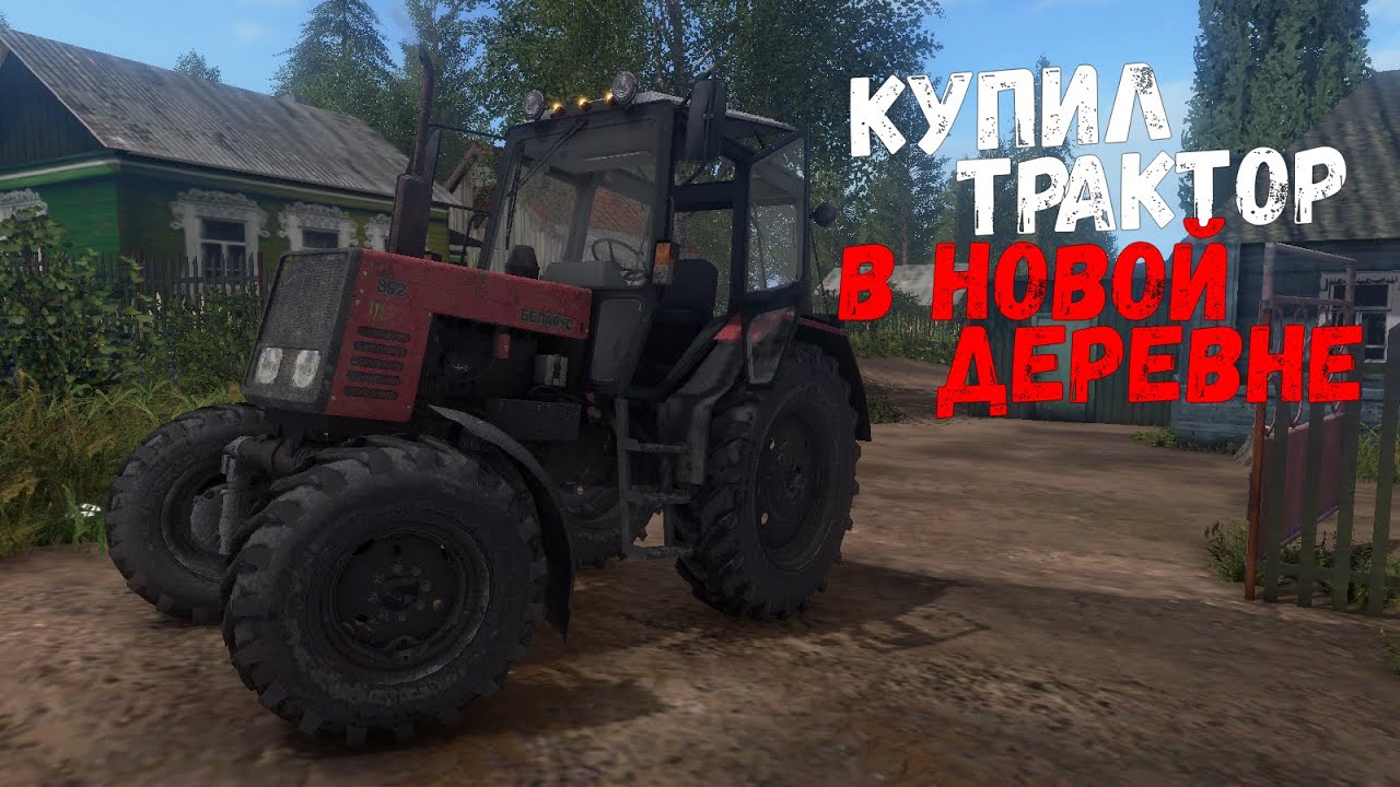 [РП] ПРИЕХАЛ В ДЕРЕВНЮ И КУПИЛ НОВЫЙ ТРАКТОР!!!