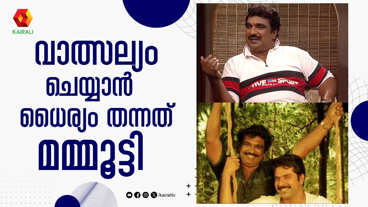 മമ്മൂട്ടിയുടെ ഭാവം കണ്ടിട്ട് ഞാൻ എടുക്കുന്നത് ശരിയല്ലേ എന്ന് സംശയമായി || Cochin Haneefa , Mammootty