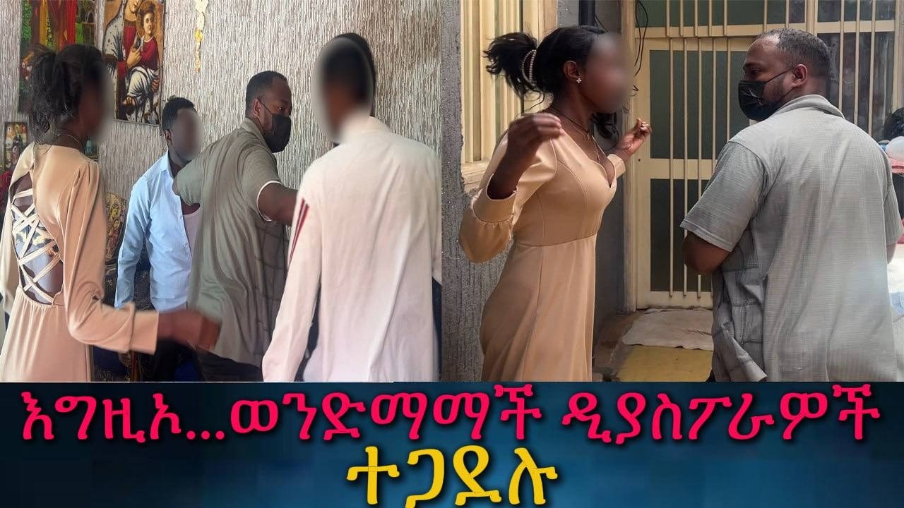 የሁለቱም ዲያስፖራ ሚስት አንድ ሴት ሆና ተገኘች።አጥር ገንጥለን የገባነው ቤት ያላሰብነው ገጠመን።