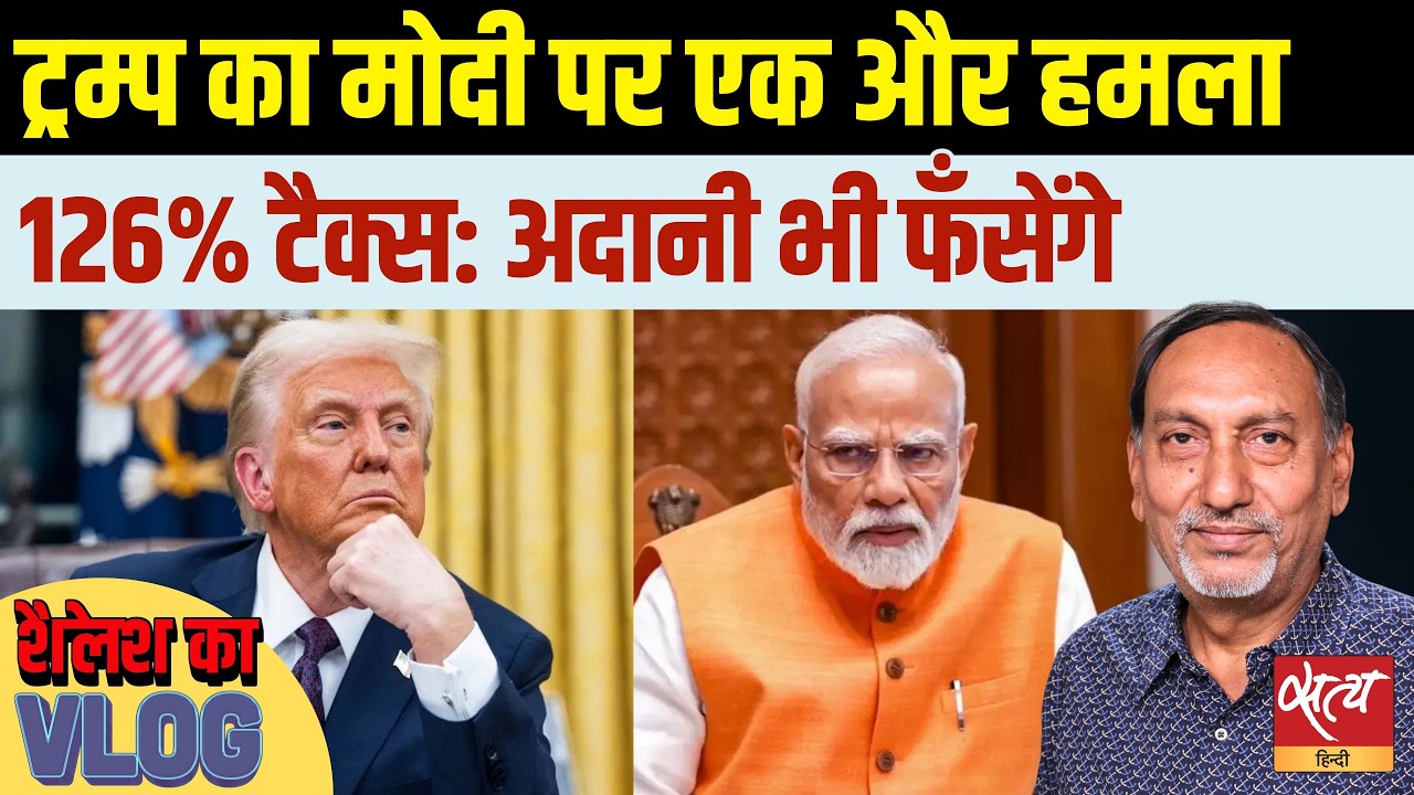 Trump vs Modi? 126% Tariff on Indian Solar Products: क्या खत्म हुई मोदी-ट्रंप की दोस्ती? |