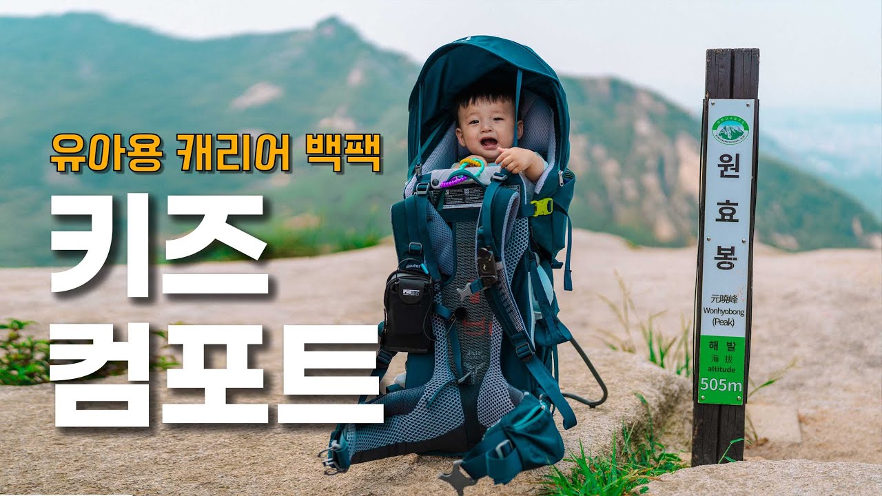의사와 장인이 만든 유아 캐리어 백팩 / 도이터 키즈컴포트 프로