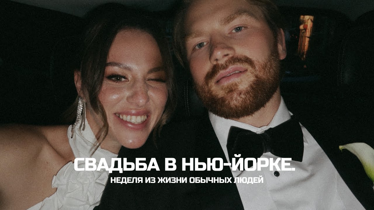 свадьба в НЬЮ-ЙОРКЕ/ как я чуть не лишилась пальца и улетела в Турцию/ встреча с семьей спустя ГОД