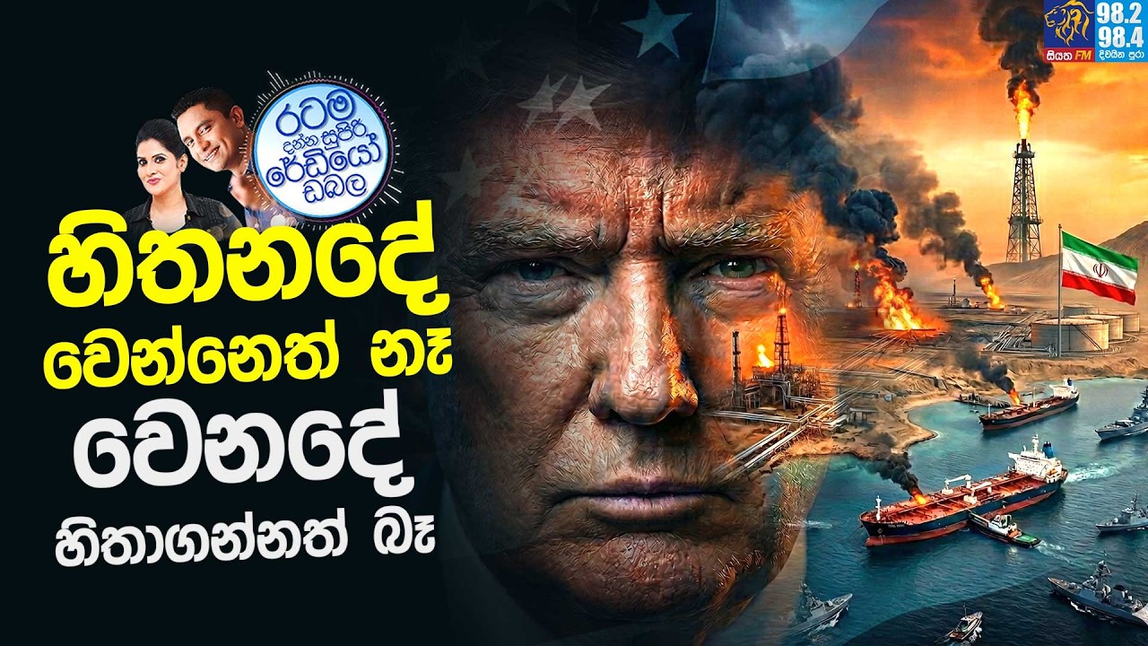 Siyatha FM MORNING SHOW 2026 04 02 | හිතනදේ වෙන්නෙත් නෑ.. වෙනදේ හිතාගන්නත් බෑ..