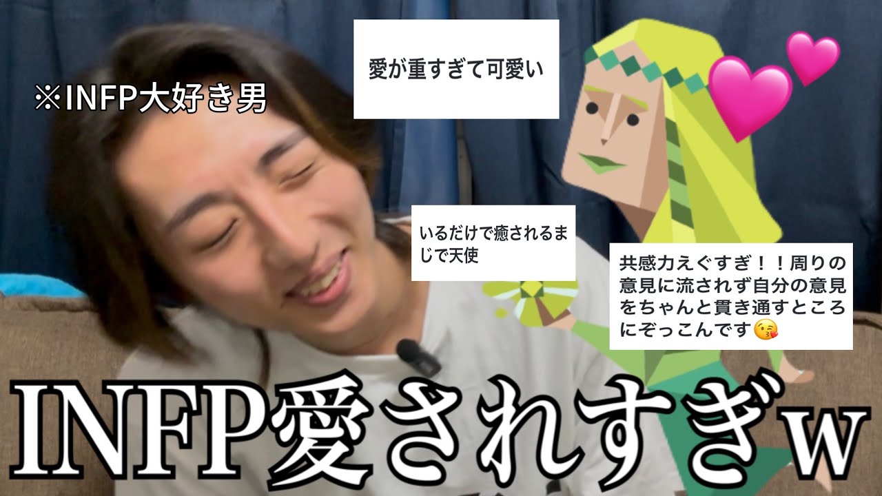 INFPの好きなところ募集したら愛されすぎて世界平和だった(？)
