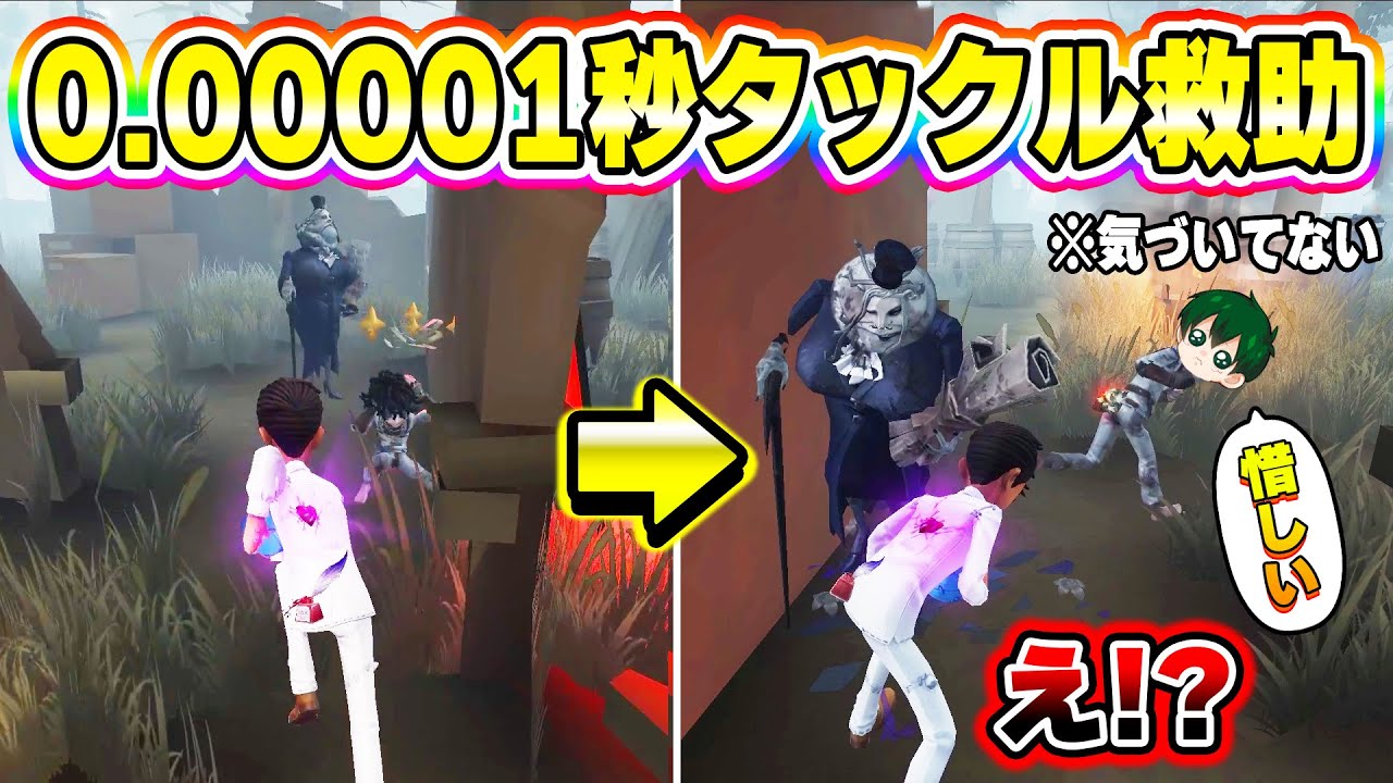 【第五人格】持つのが一瞬すぎて救助された本人も気づかない神タックルが決まりましたｗｗ 【IdentityV】