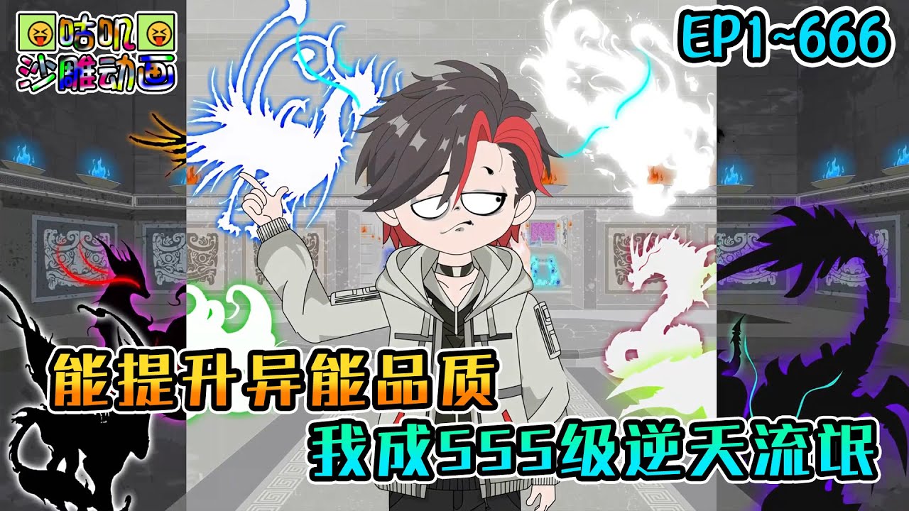 沙雕動畫《能提升异能品质，我成SSS级逆天流氓》EP1~666 手握神级异能不当人的增阿牛牺牲了？你死前好歹把异能传给我啊！#咕叽沙雕动画 #动画 #沙雕動畫