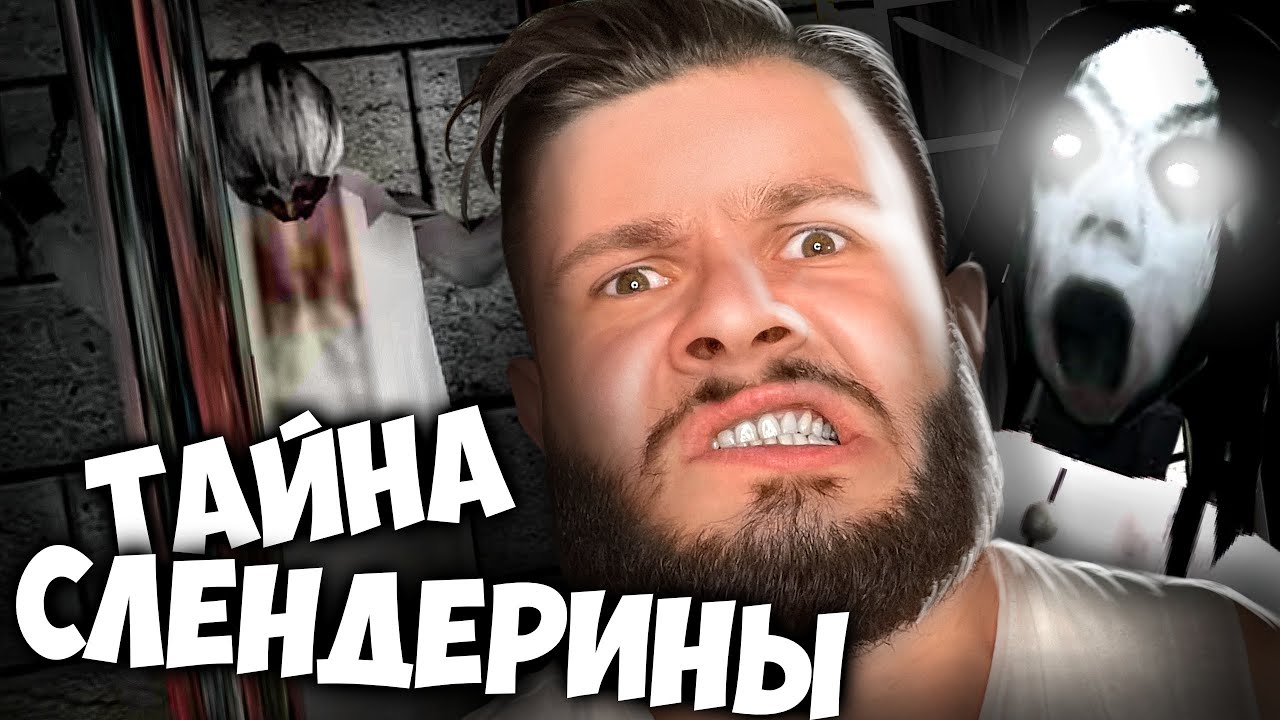 ЧТО В ПОДВАЛЕ У СЛЕНДЕРИНЫ // Slenderina X