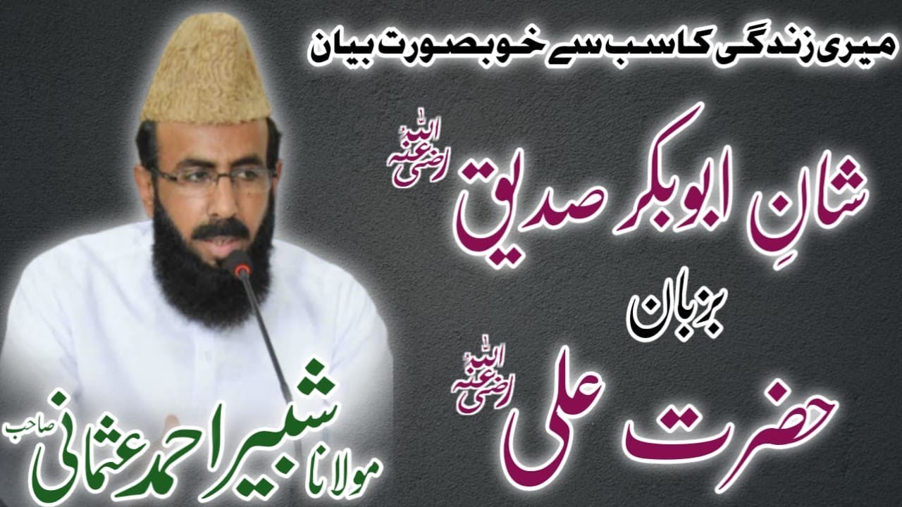Abu Bakr Sedique Ki Shan  | Hazrat Ali ki Shan 2022 || Shabbir Ahmed Usmani