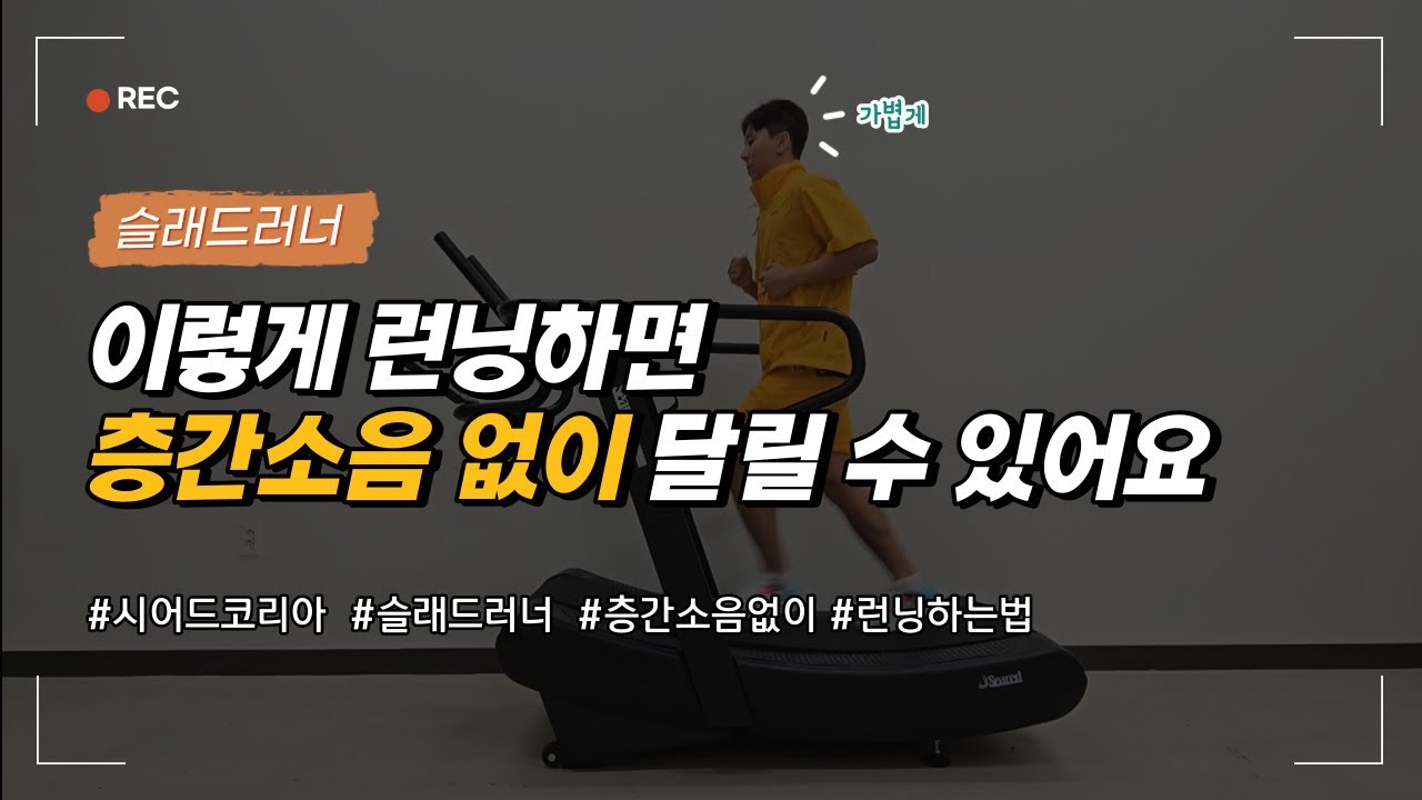 무동력트레드밀 층간소음없이 런닝하는 방법 - 시어드코리아 슬래드러너