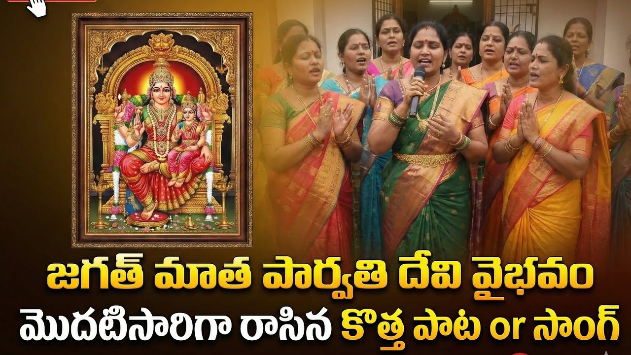 జగన్మాత పార్వతి వైభవం సాంగ్ Jaganmatha parvathi song #songs #song 