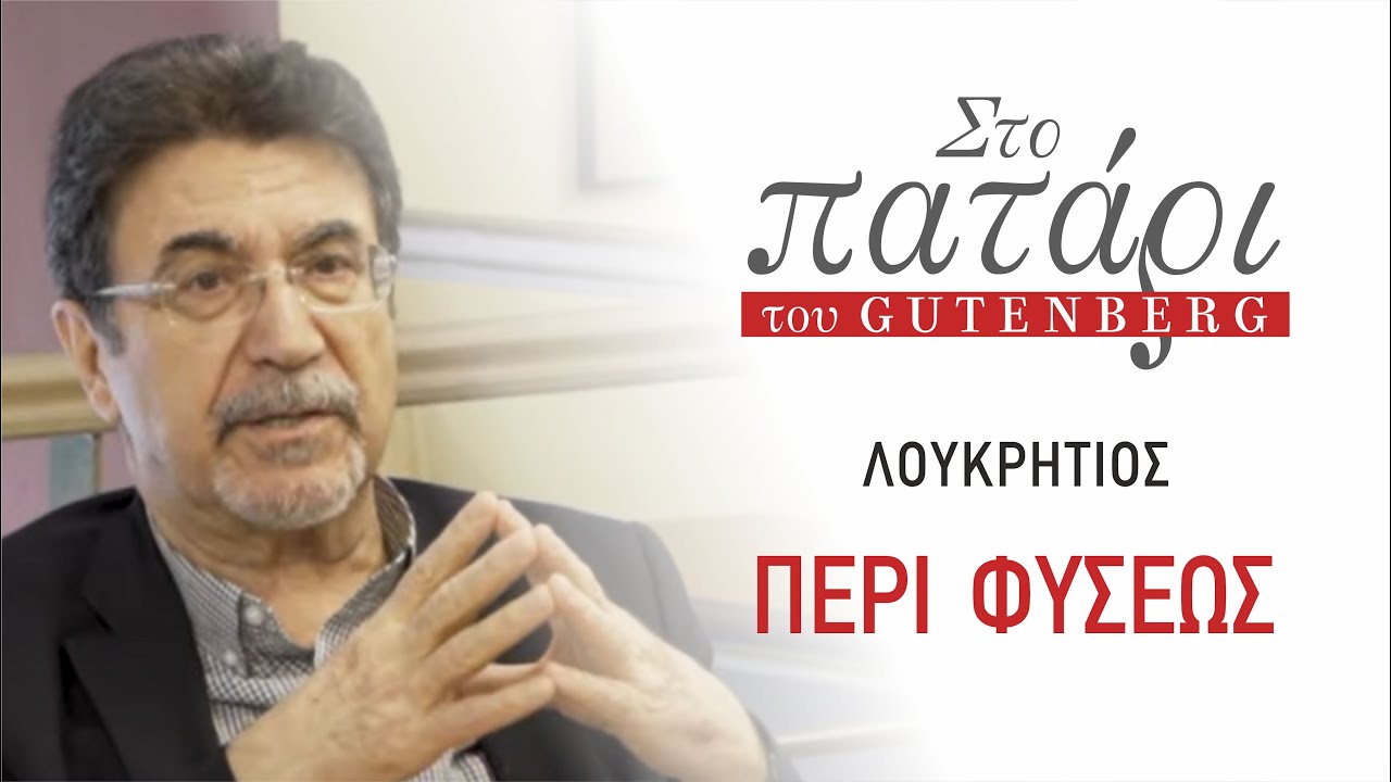 Λουκρητίου «Περί φύσεως» στο Πατάρι του Gutenberg, με τον Θεόδωρο Παπαγγελή