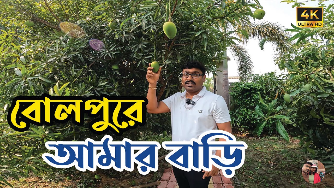 চলুন ঘুরে আসি বোলপুরে আমার বাড়ি I Bolpur Shantiniketan I Explorer Subhamoy