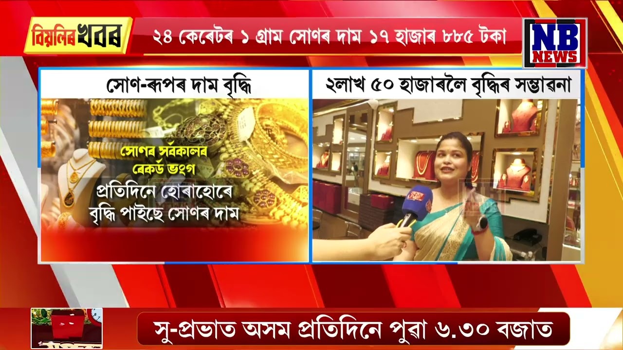 সোণ-ৰূপৰ দামে ভংগ কৰিছে সৰ্বকালৰ অভিলেখ