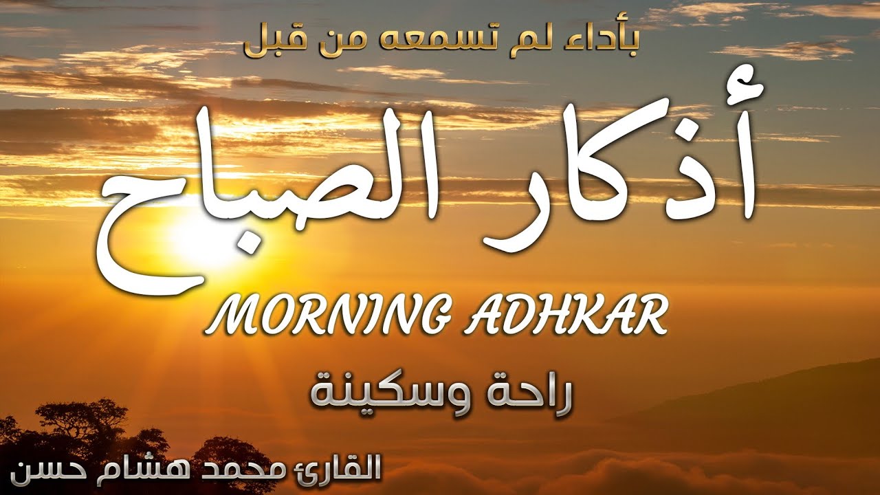 اذكار الصباح باجمل صوت ممكن تسمعه ❤️ القارئ محمد هشام Morning Adhkar
