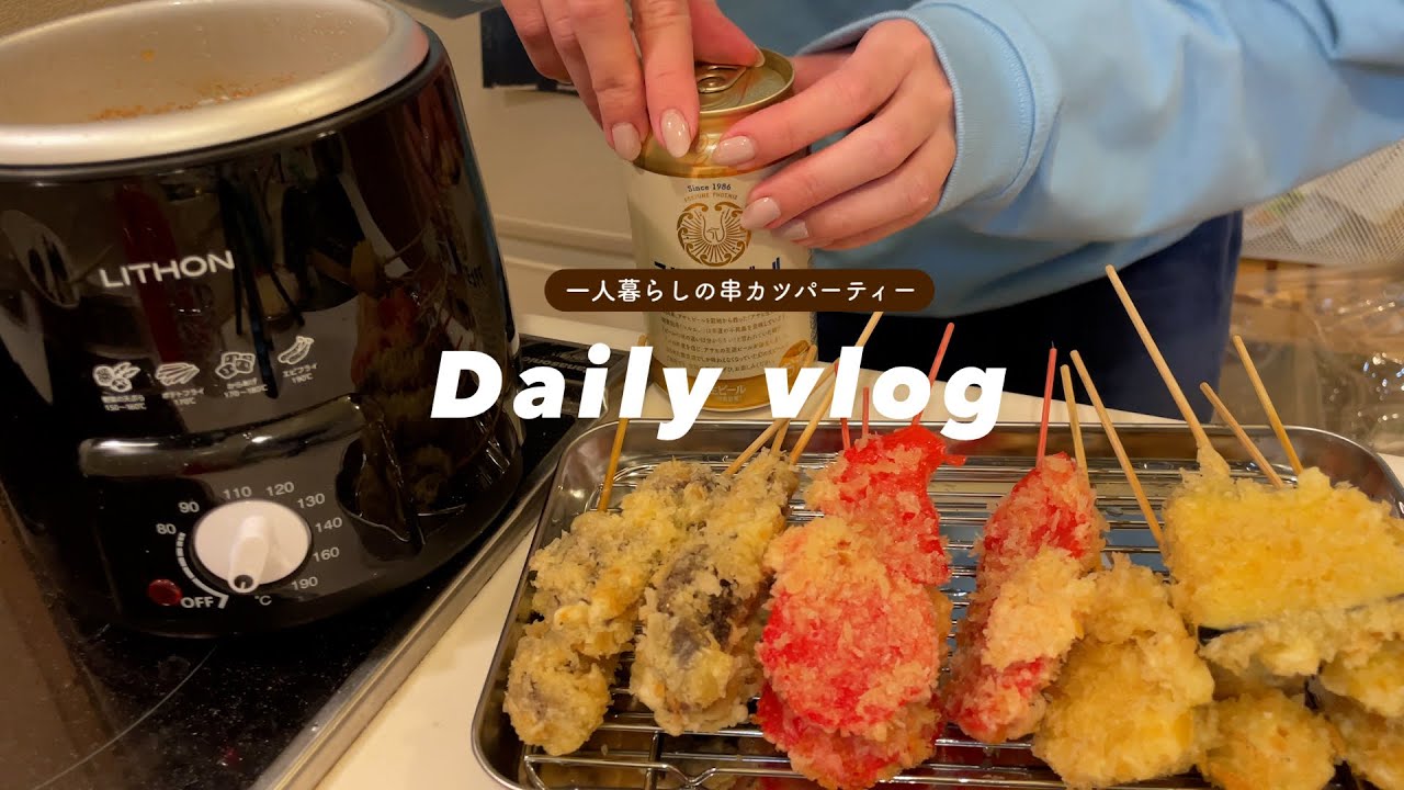 【vlog】一人暮らしの串カツパーティーで乾杯する日常vlog