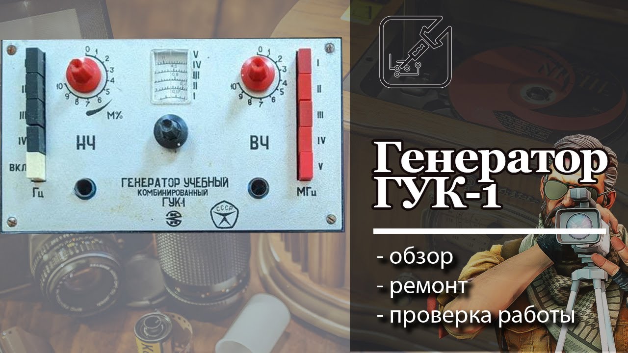 ✅ Генератор ГУК-1. Ремонт и обзор, проверка работоспособности. 📻