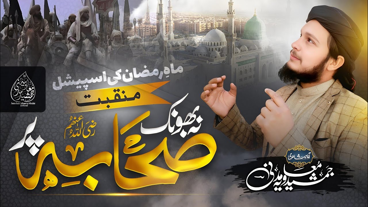 New Manqabat 2025 || Na Bhonk Sahaba r.a Pe ||Jamshaid Muavia Madni