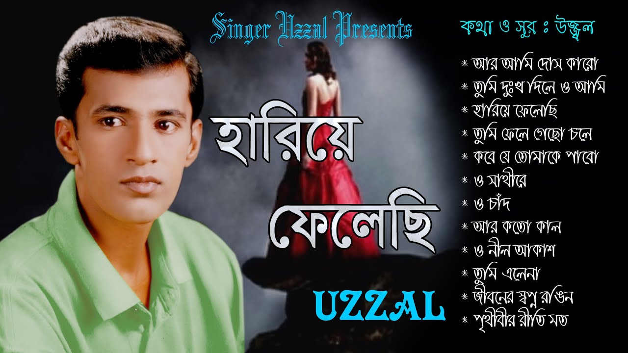 Hariye Felechi || Uzzal || হারিয়ে ফেলেছি || উজ্জ্বল || Bangla Sad Song || @SingerUzzal