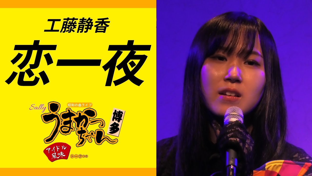 工藤静香 恋一夜 サリーライブうまかっちゃん 2023.12.5