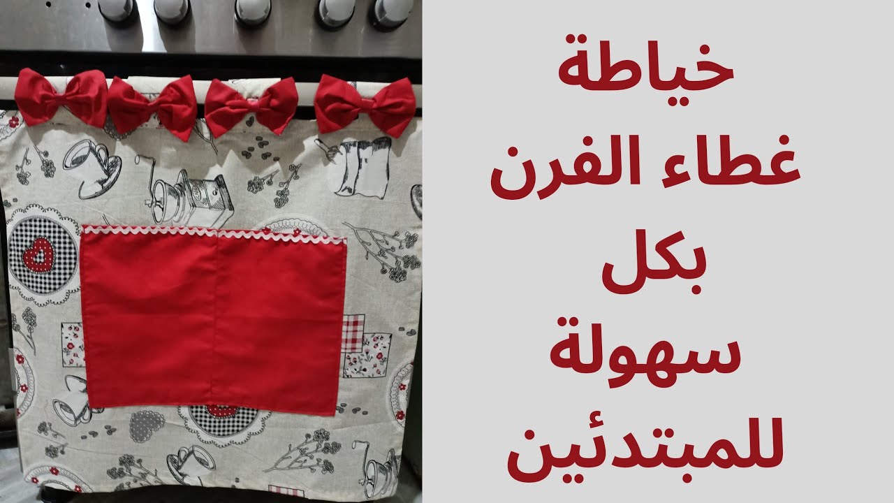 سلسلة أكسيسوارات المطبخ:خياطة غطاء للفرن بكل سهولة للمبتدئين والنتيجة رائعة
