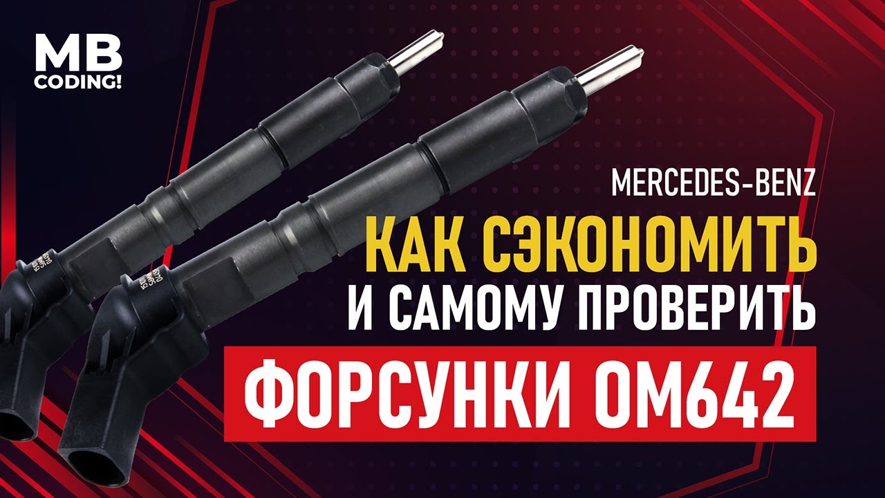 Mercedes CDI OM642 дымит дизель / Как проверить дизельные пьезо форсунки самостоятельно диагностика