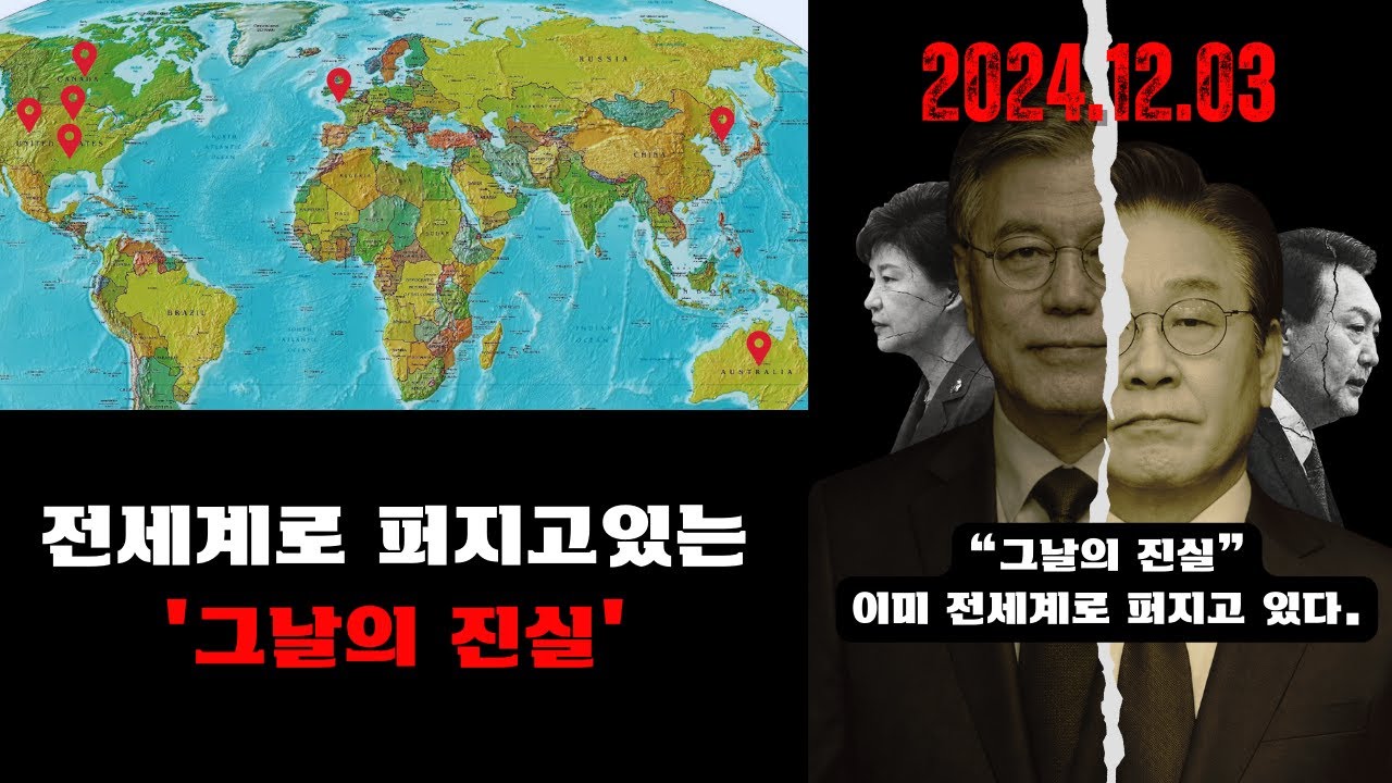 전세계로 퍼지고있는 '그날의 진실'