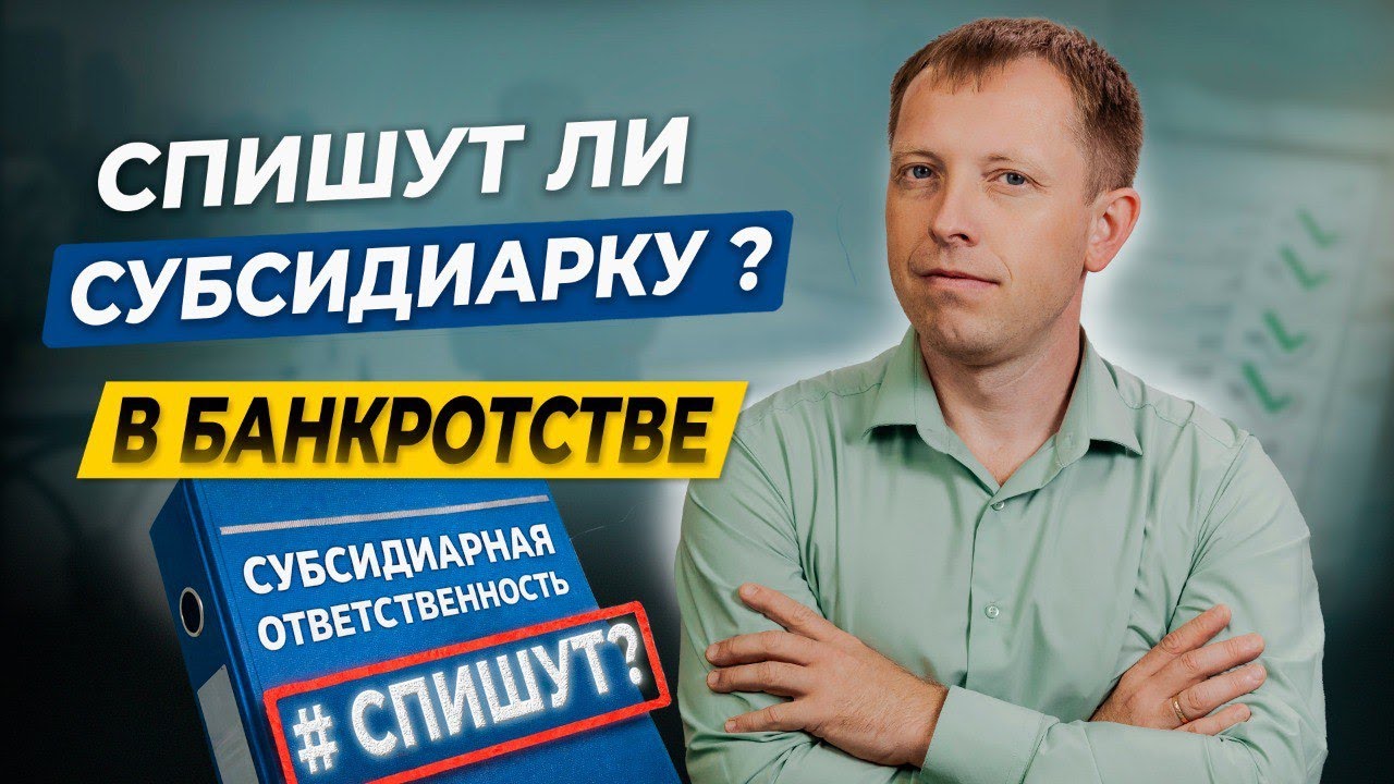 СУБСИДИАРКА НЕ ПРИГОВОР: Списание долгов по субсидиарке и корпоративным убыткам