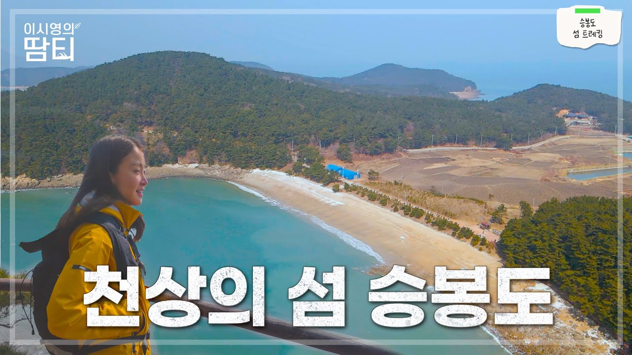 수도권 당일치기 최고의 🏝️ 섬 트레킹 여행, 천상의 섬 승봉도! | 블랙야크 | AWC 명산100 방수자켓 | 343 라이트 스텝 | DNS 메쉬 안감 미드 자켓