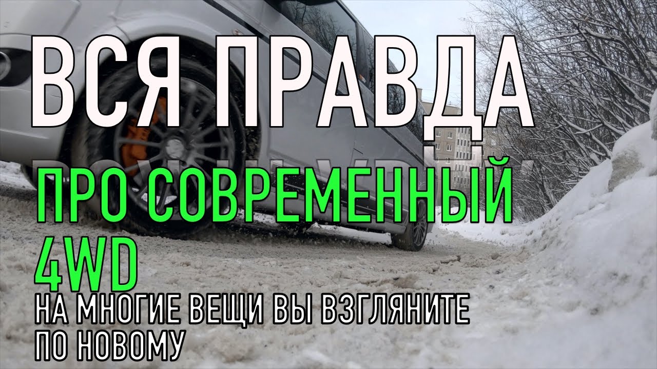 ЭТО в автосалоне никогда не расскажут такую правду про 4wd Авто!