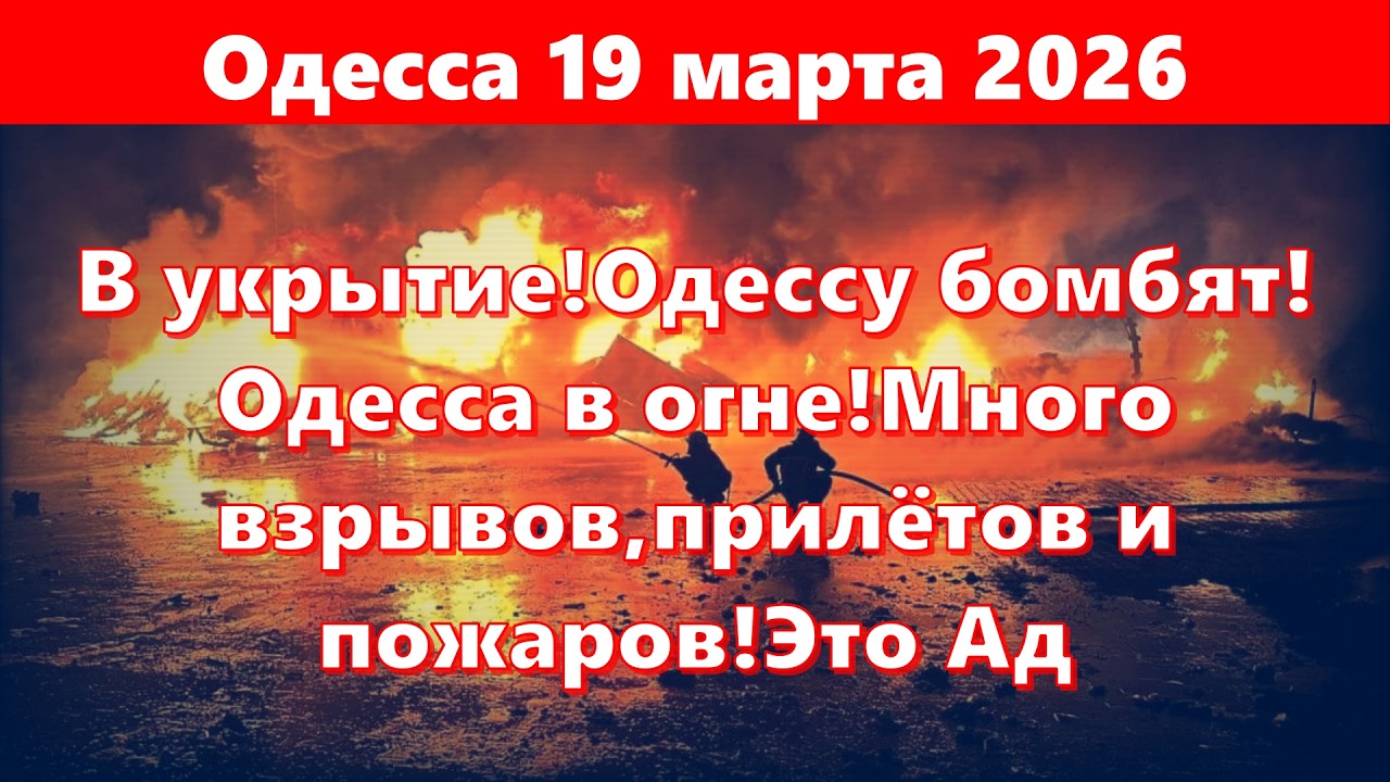 Одесса 19 марта 2026!В укрытие Одессу бомбят!Одесса в огне!Много взрывов,прилётов и пожаров!Это Ад