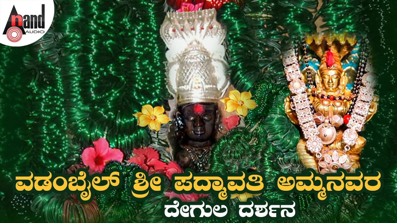 ವಡಂಬೈಲ್ ಶ್ರೀ ಪದ್ಮಾವತಿ ಅಮ್ಮನವರ ದೇಗುಲ ದರ್ಶನ ಭಕ್ತಿ ವಾಹಿನಿಯಲ್ಲಿ | Sri Vadanabail Padmavatiamma Temple