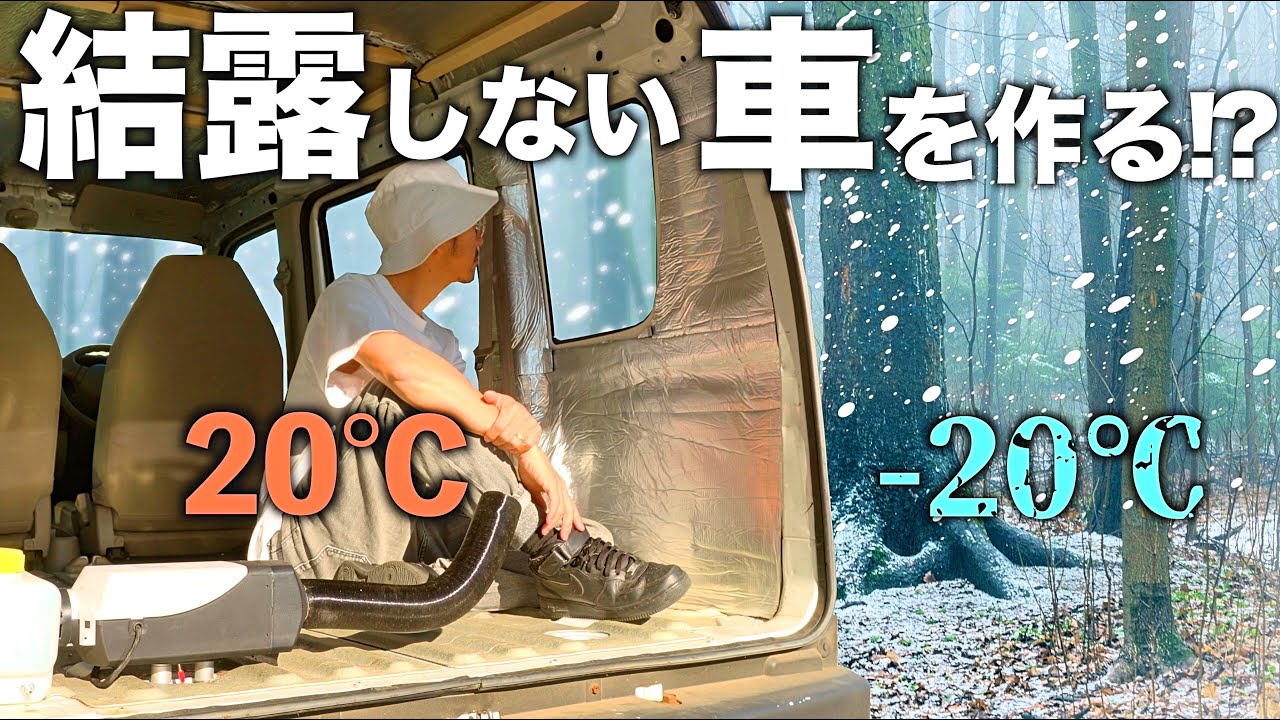 【13万軽バン改造】これだ！真冬の車中泊でも結露にならない仕組み？！