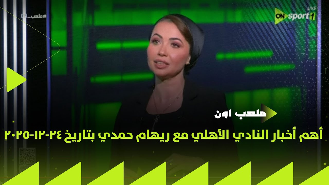 ملعب ON - تعرف على أهم أخبار النادي الأهلي مع ريهام حمدي بتاريخ 24-12-2025