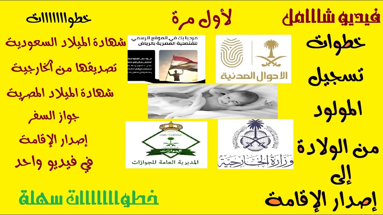 خطوات تسجيل المولود من الولادة إلى الإقامة - شهادة الميلاد السعودية والمصرية - جواز السفر - الٌإقامة
