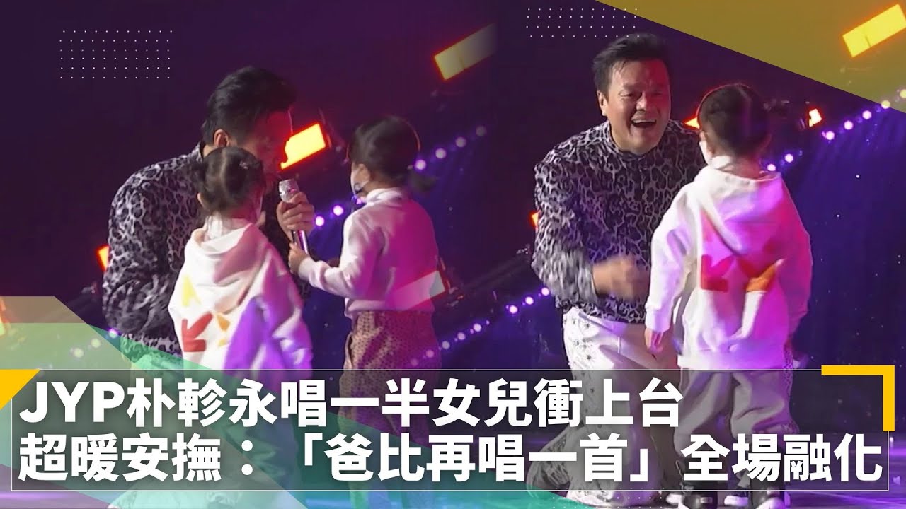 JYP朴軫永唱一半女兒衝上台　超暖安撫：「爸比再唱一首」全場融化｜鏡速報 #鏡新聞