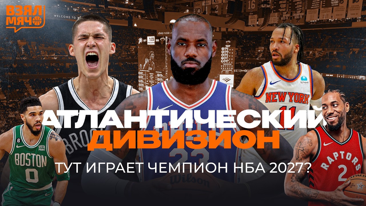 ТУТ ИГРАЕТ ЧЕМПИОН НБА 2027 | ЛЕБРОН В ФИЛАДЕЛЬФИИ | ЧТО БУДЕТ С БОСТОНОМ? &ndash; Взял Мяч Дивизионы