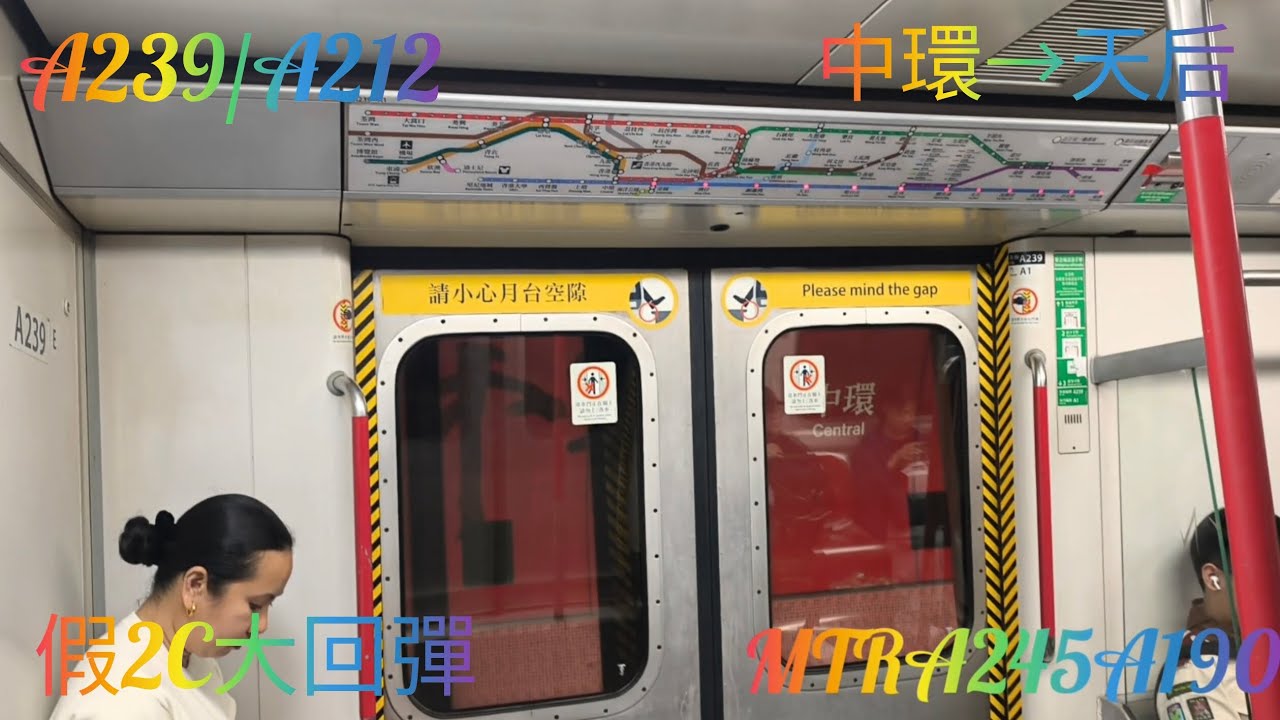 [假2C大回彈]港鐵港島綫 M train A239/A212 中環至天后