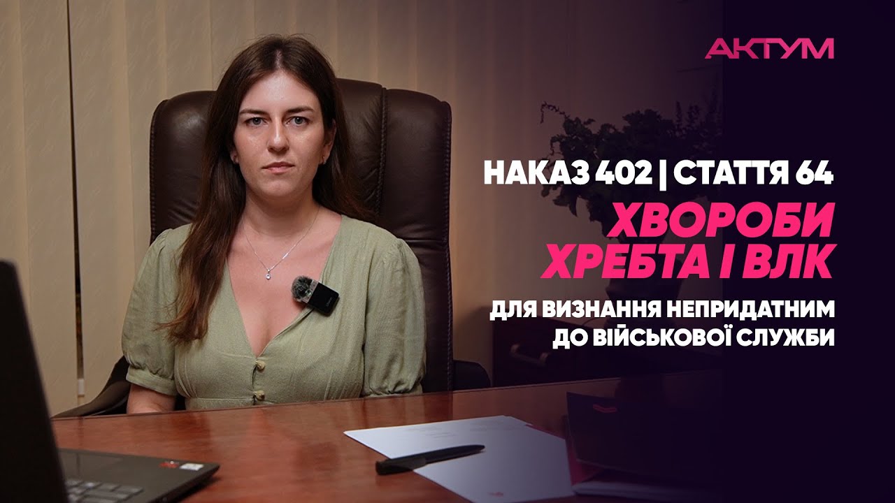Наказ 402 | Стаття 64 Хвороби хребта і ВЛК:  у випадку яких захворювань хребта  визнають непридатним