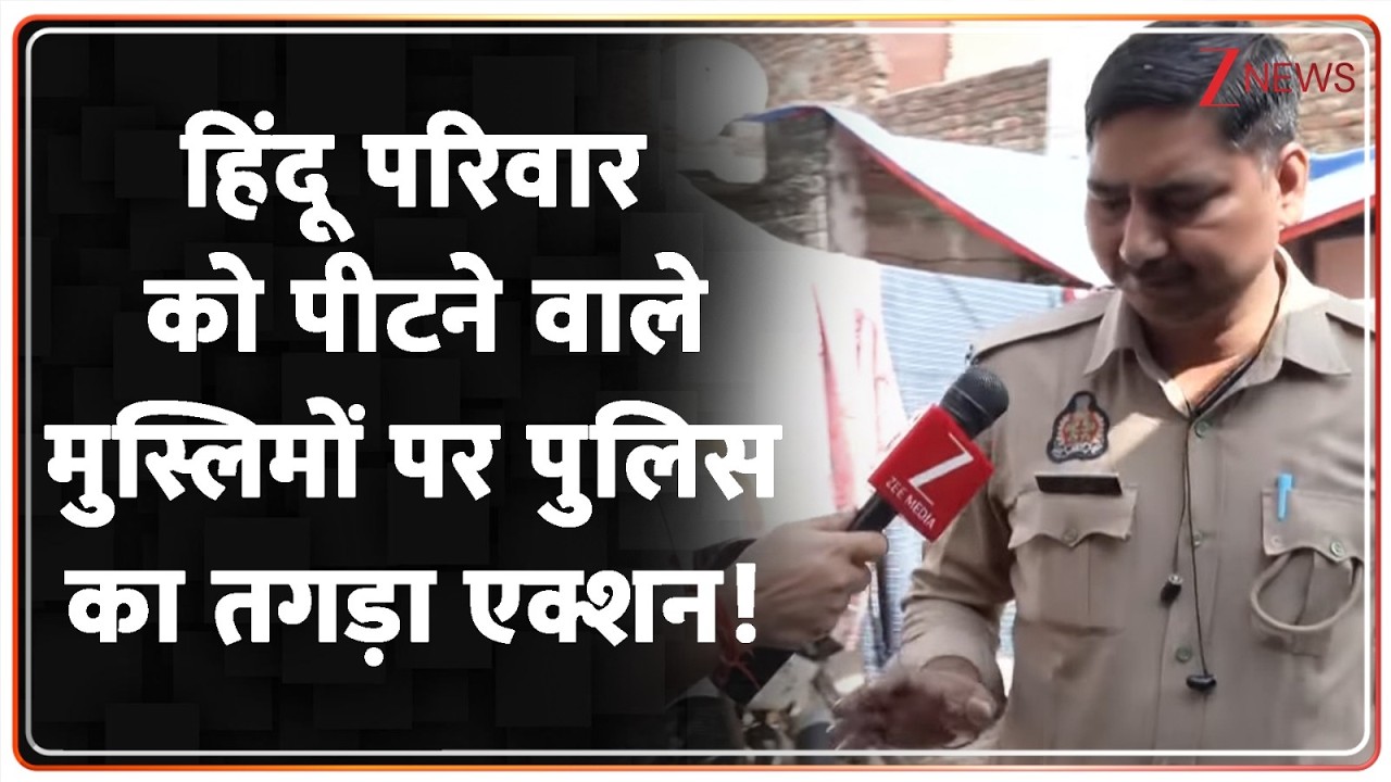 Hanuman Chalisa Controversy : हिंदू परिवार को पीटने वाले मुस्लिमों पर पुलिस का तगड़ा एक्शन!